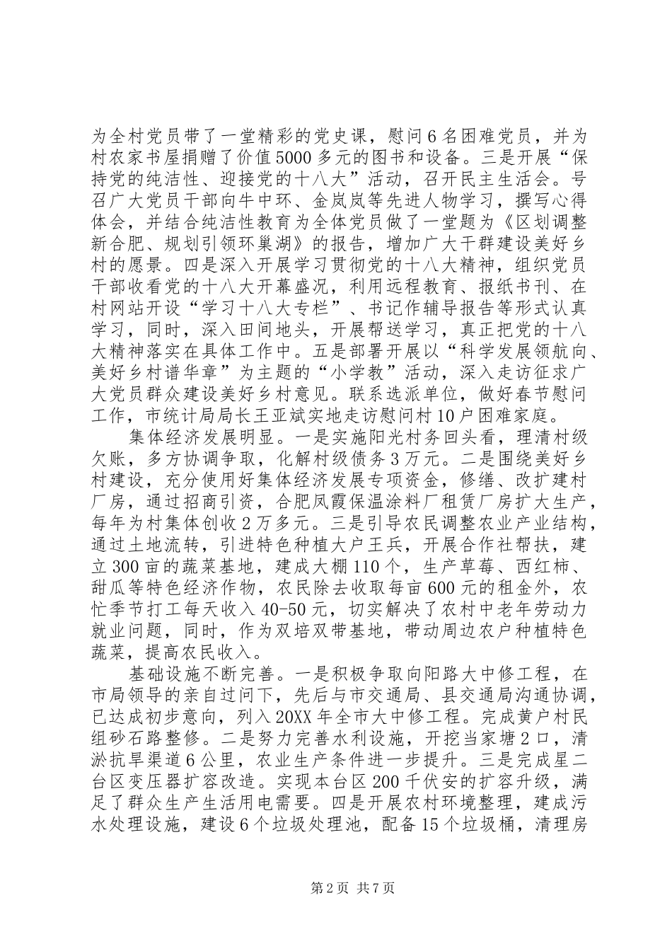 2024年村党总支部书记工作述职报告_第2页