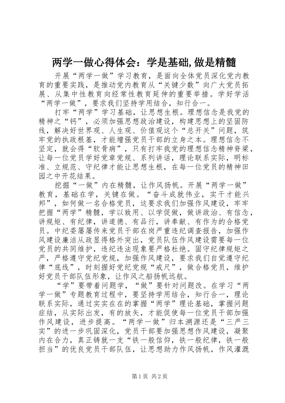 2024年两学一做心得体会：学是基础,做是精髓_第1页