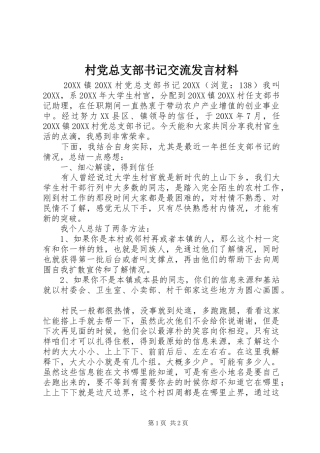 2024年村党总支部书记交流讲话材料