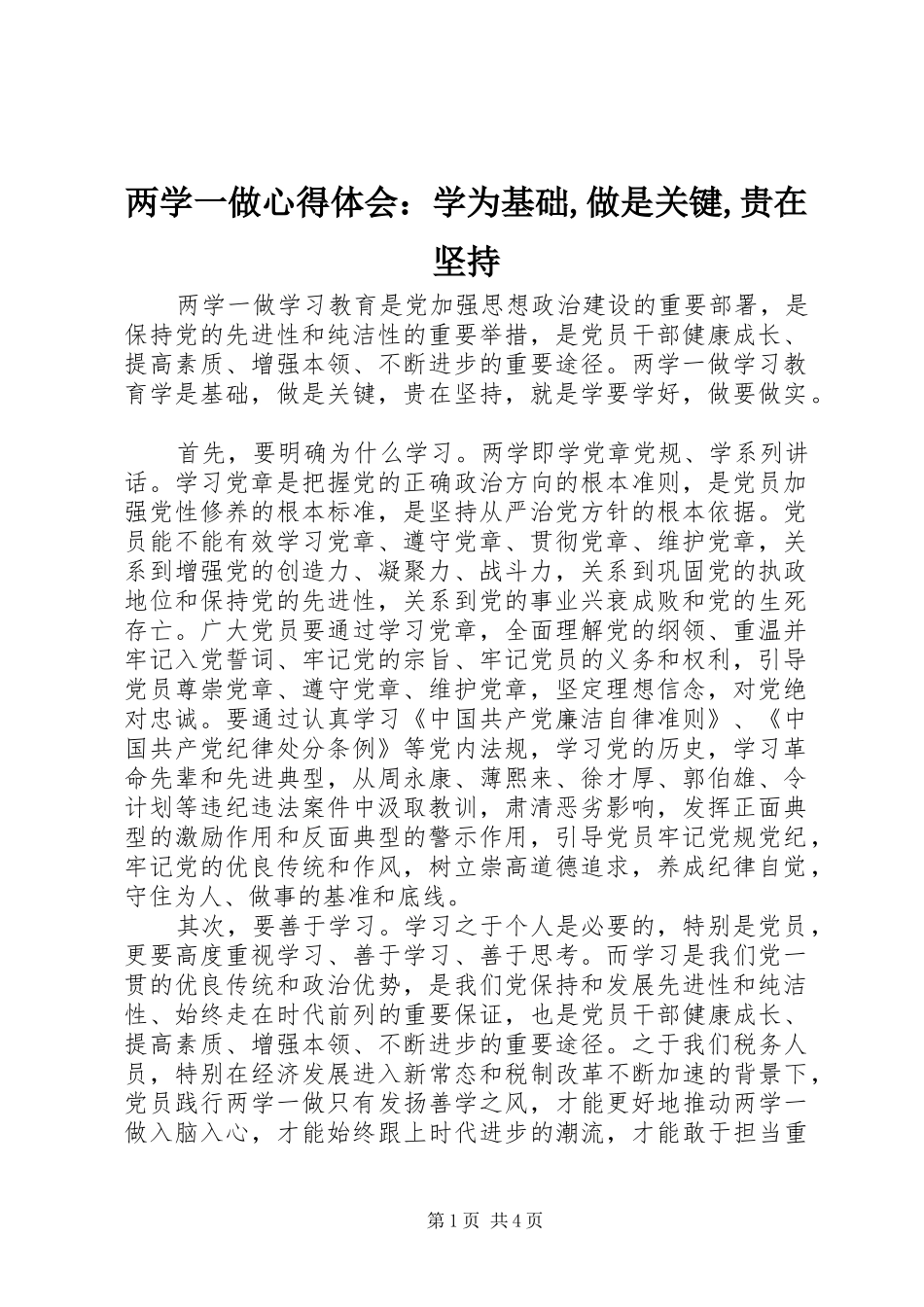 2024年两学一做心得体会：学为基础,做是关键,贵在坚持_第1页