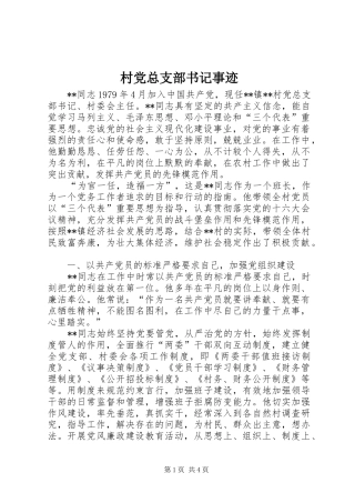 2024年村党总支部书记事迹