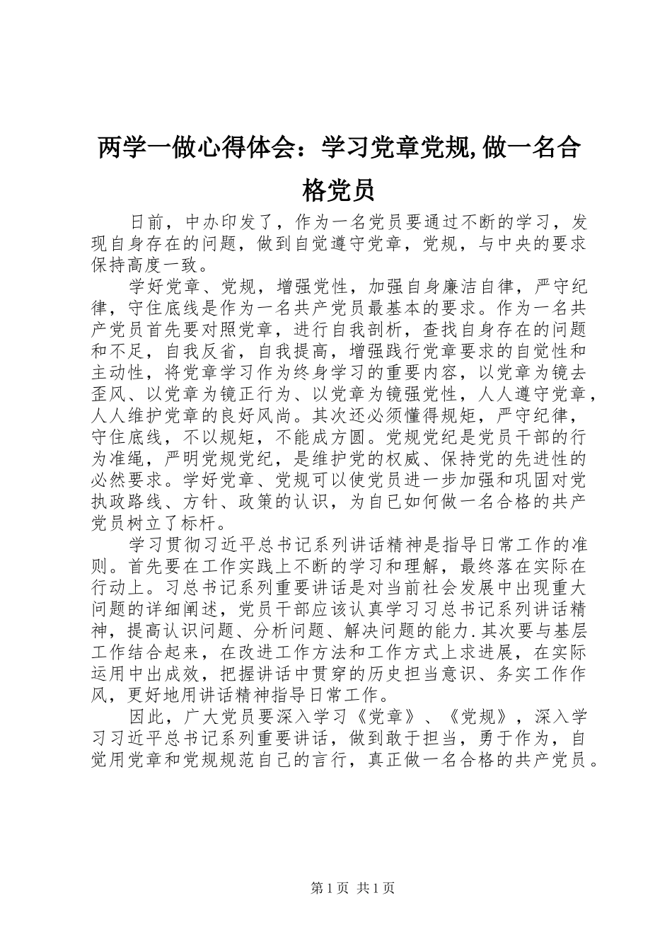 2024年两学一做心得体会：学习党章党规,做一名合格党员_第1页