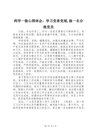 2024年两学一做心得体会：学习党章党规,做一名合格党员