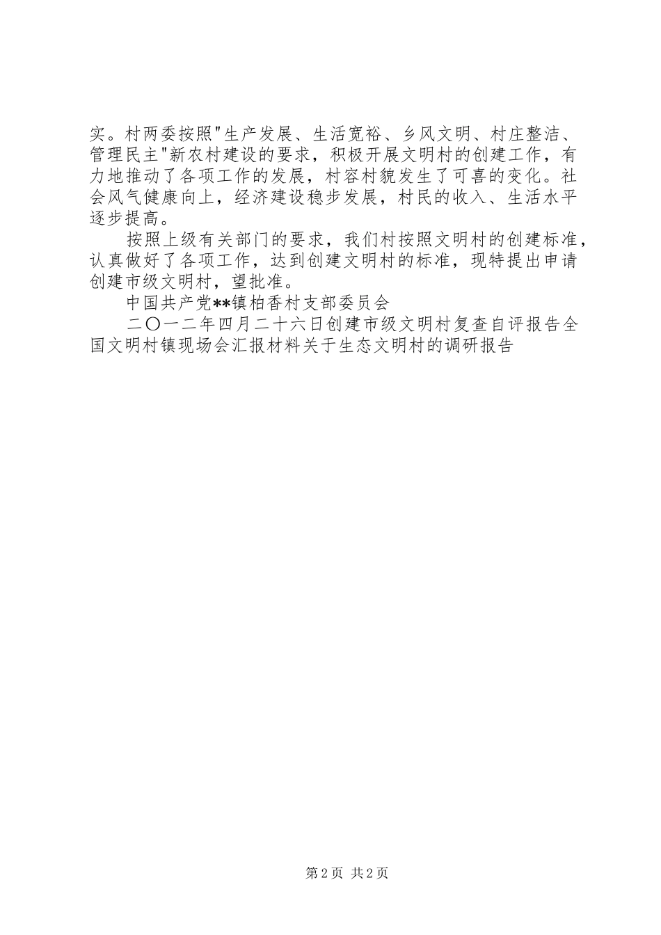 2024年创建市级文明村的申报报告_第2页