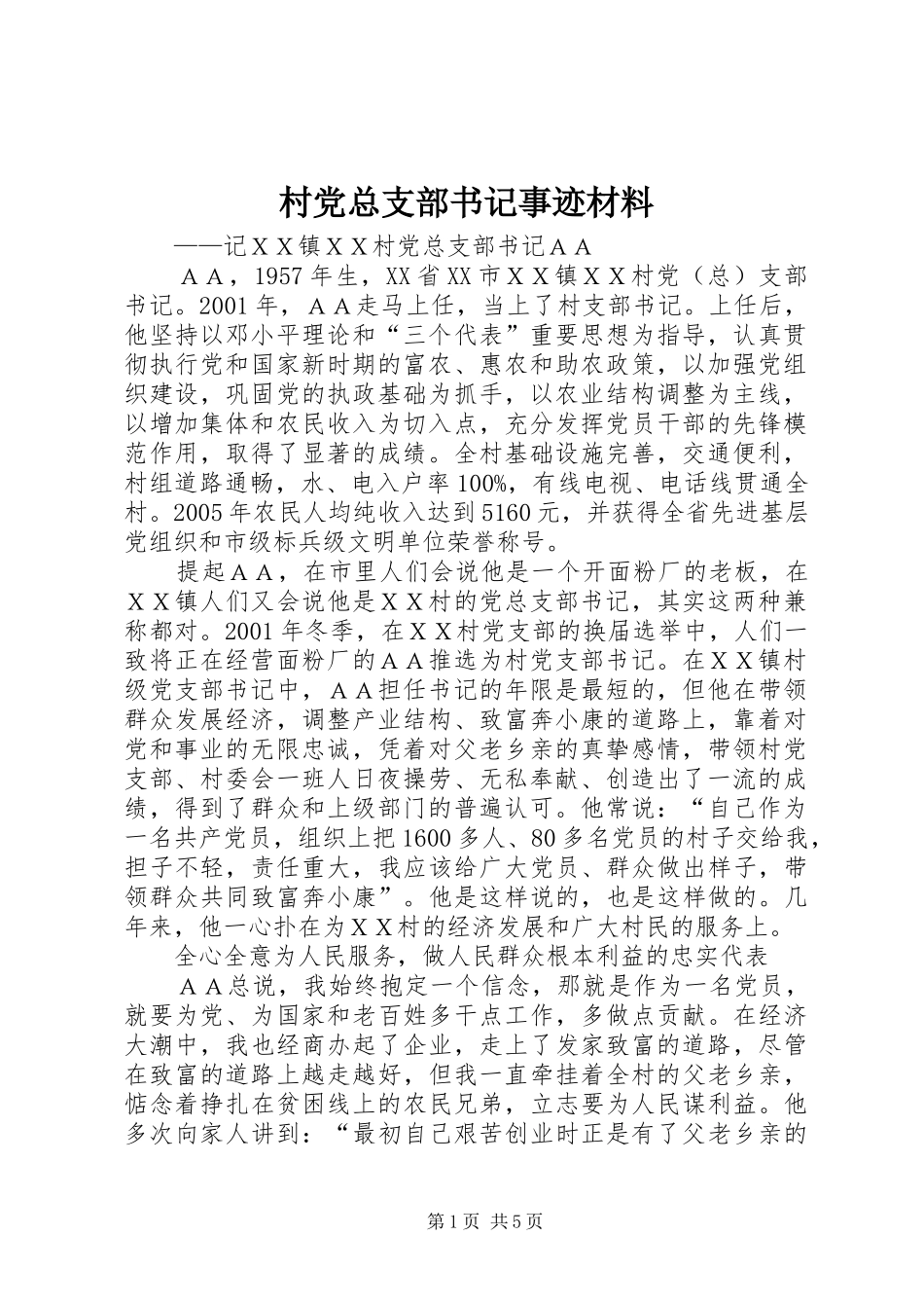 2024年村党总支部书记事迹材料_第1页