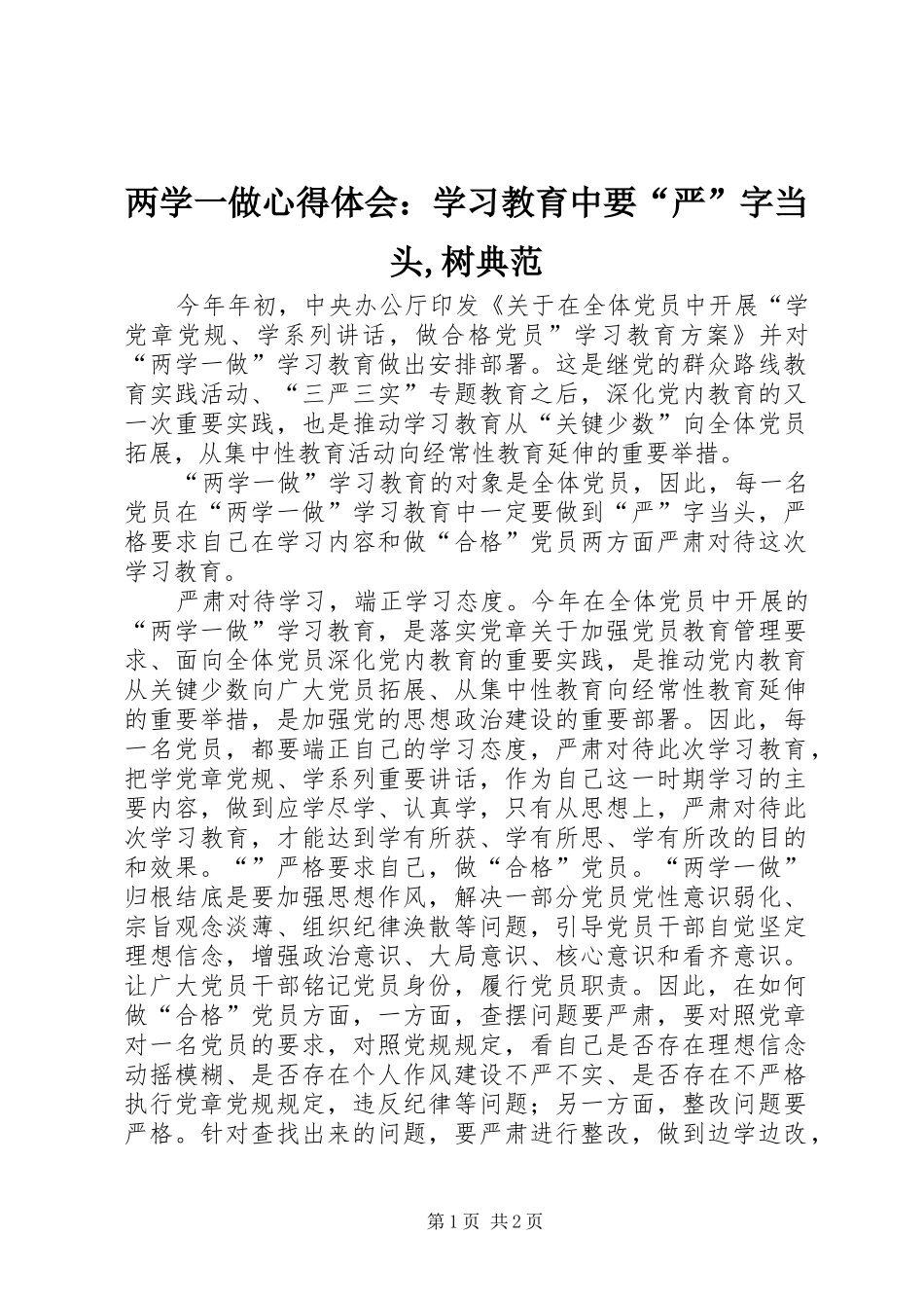 2024年两学一做心得体会：学习教育中要“严”字当头,树典范_第1页