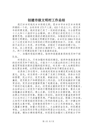 2024年创建市级文明村工作总结