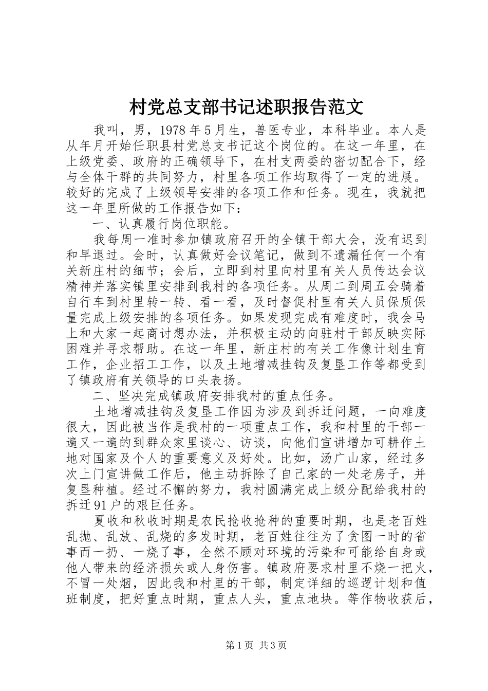 2024年村党总支部书记述职报告范文_第1页