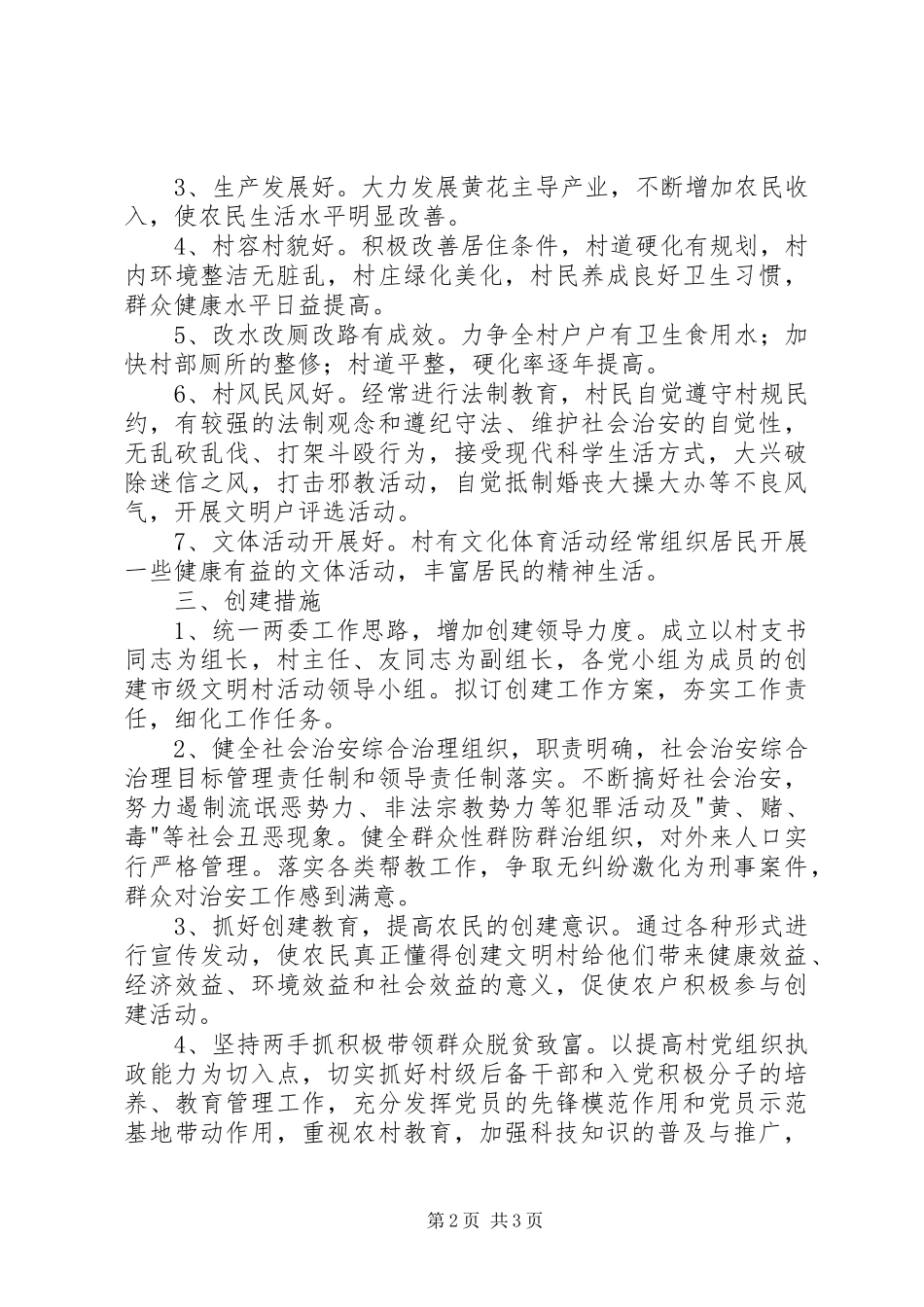 2024年创建市级文明村活动实施方案_第2页