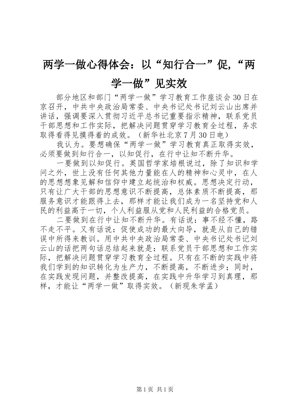 2024年两学一做心得体会：以“知行合一”促,“两学一做”见实效_第1页