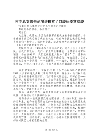 2024年村党总支部书记演讲稿富了口袋还要富脑袋