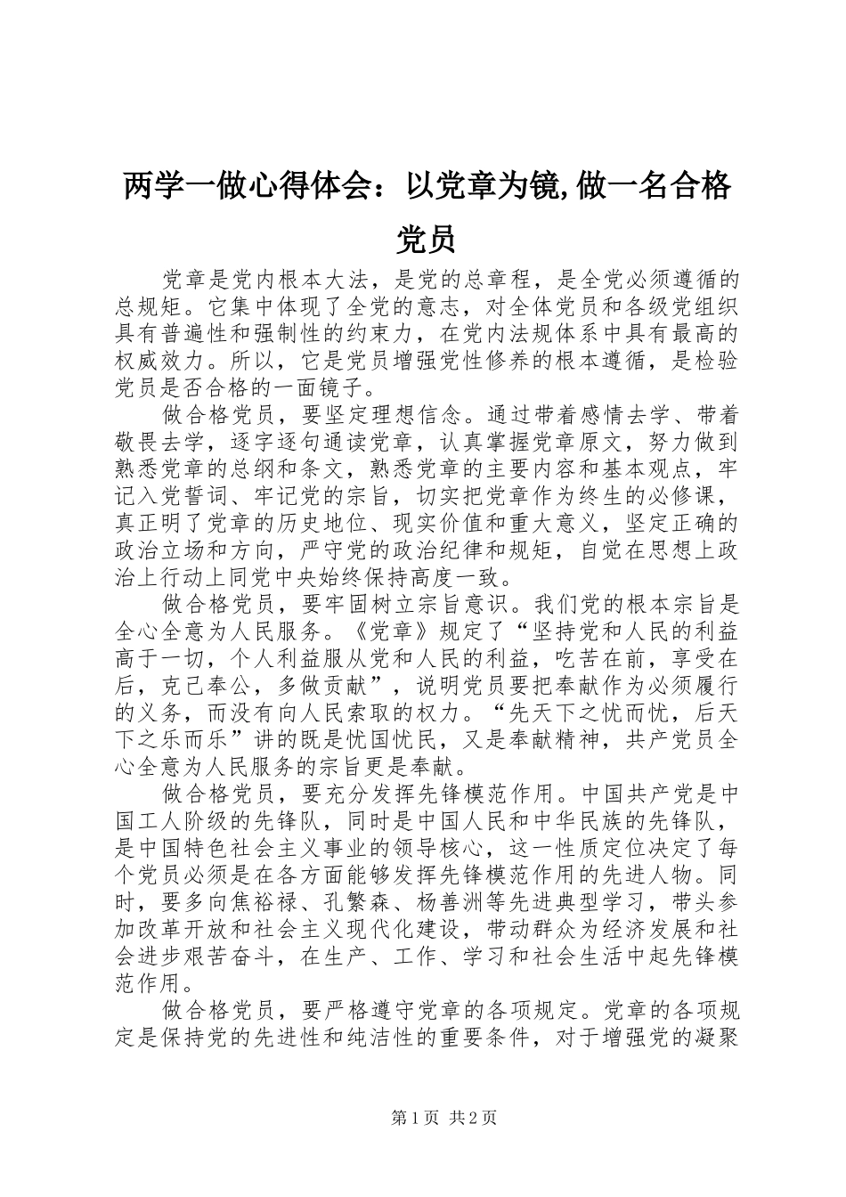 2024年两学一做心得体会：以党章为镜,做一名合格党员_第1页