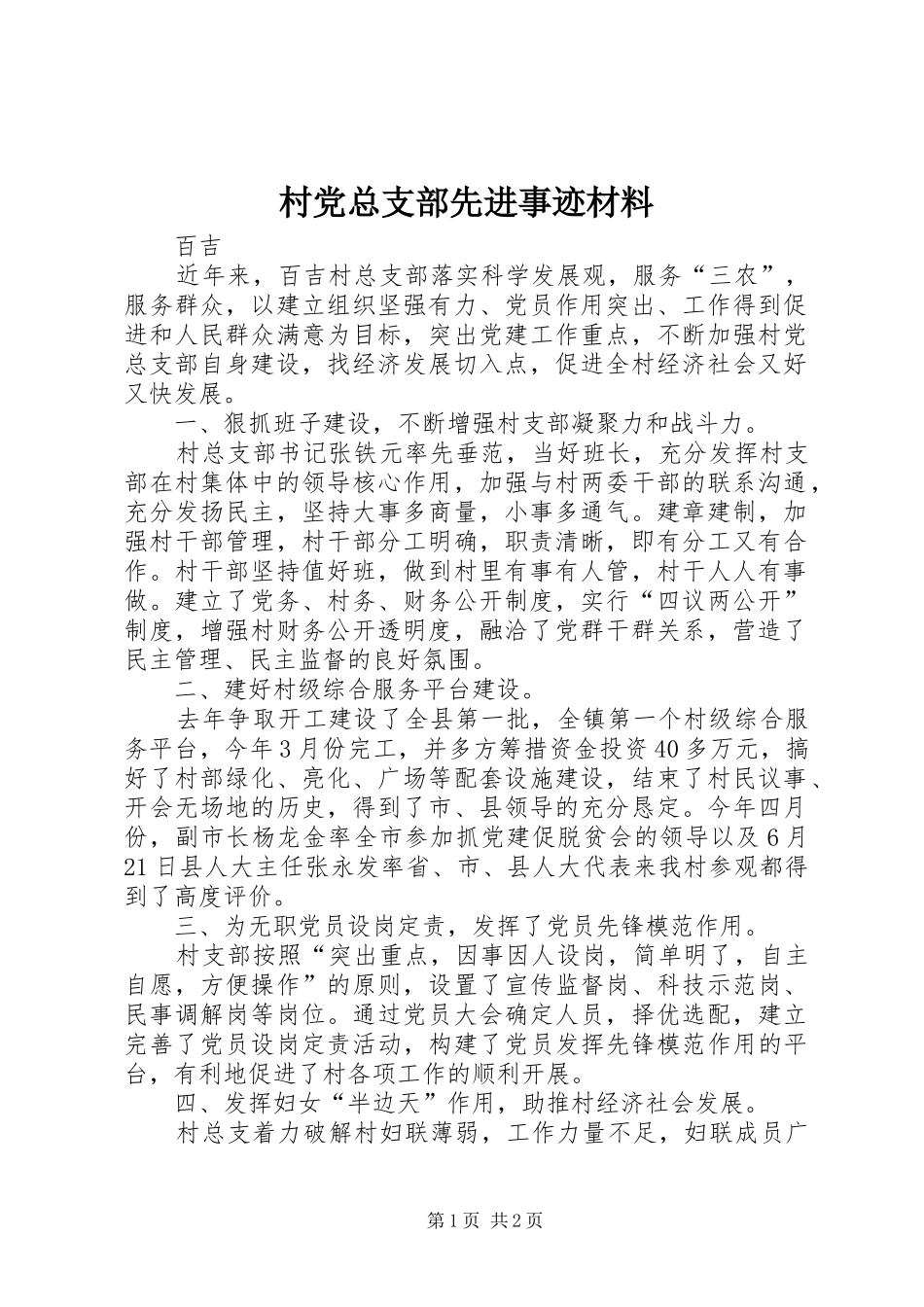 2024年村党总支部先进事迹材料_第1页