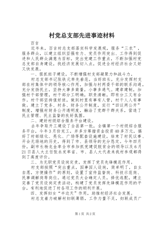 2024年村党总支部先进事迹材料