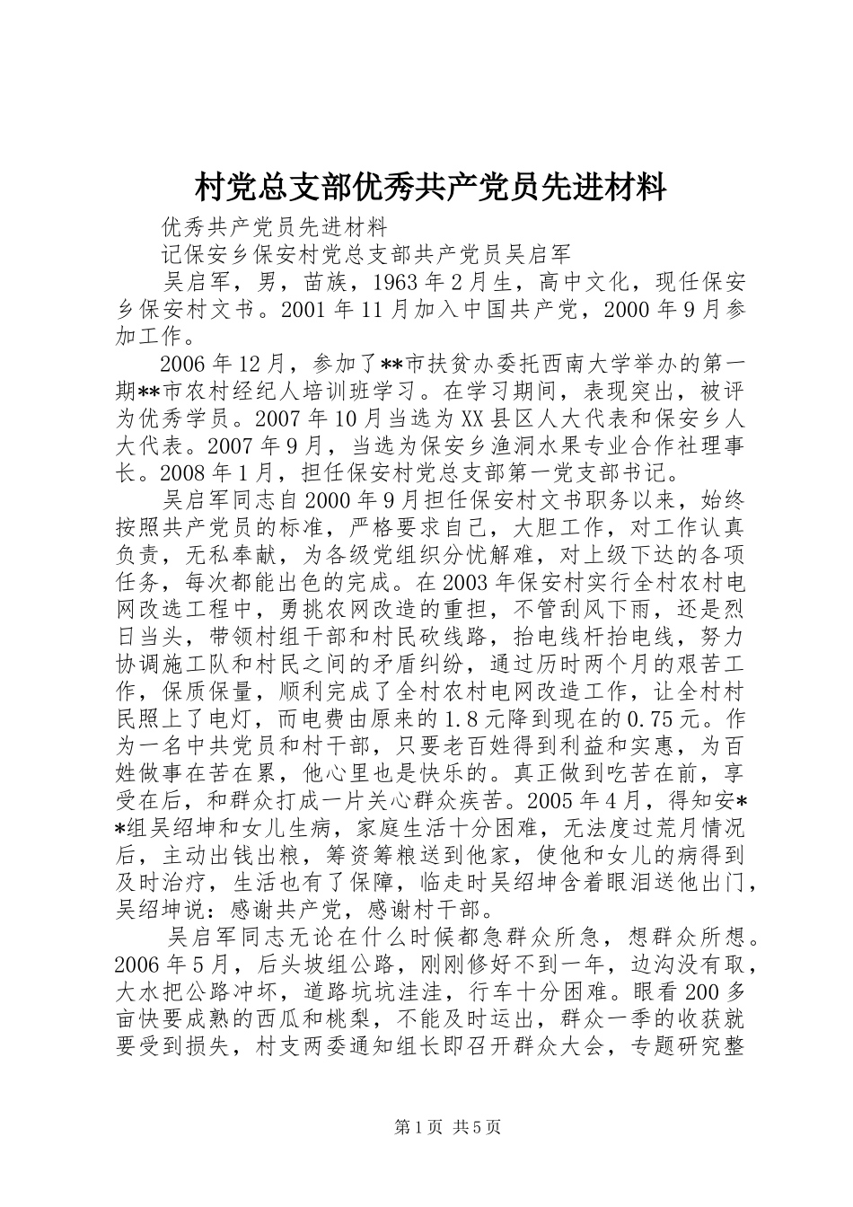 2024年村党总支部优秀共产党员先进材料_第1页