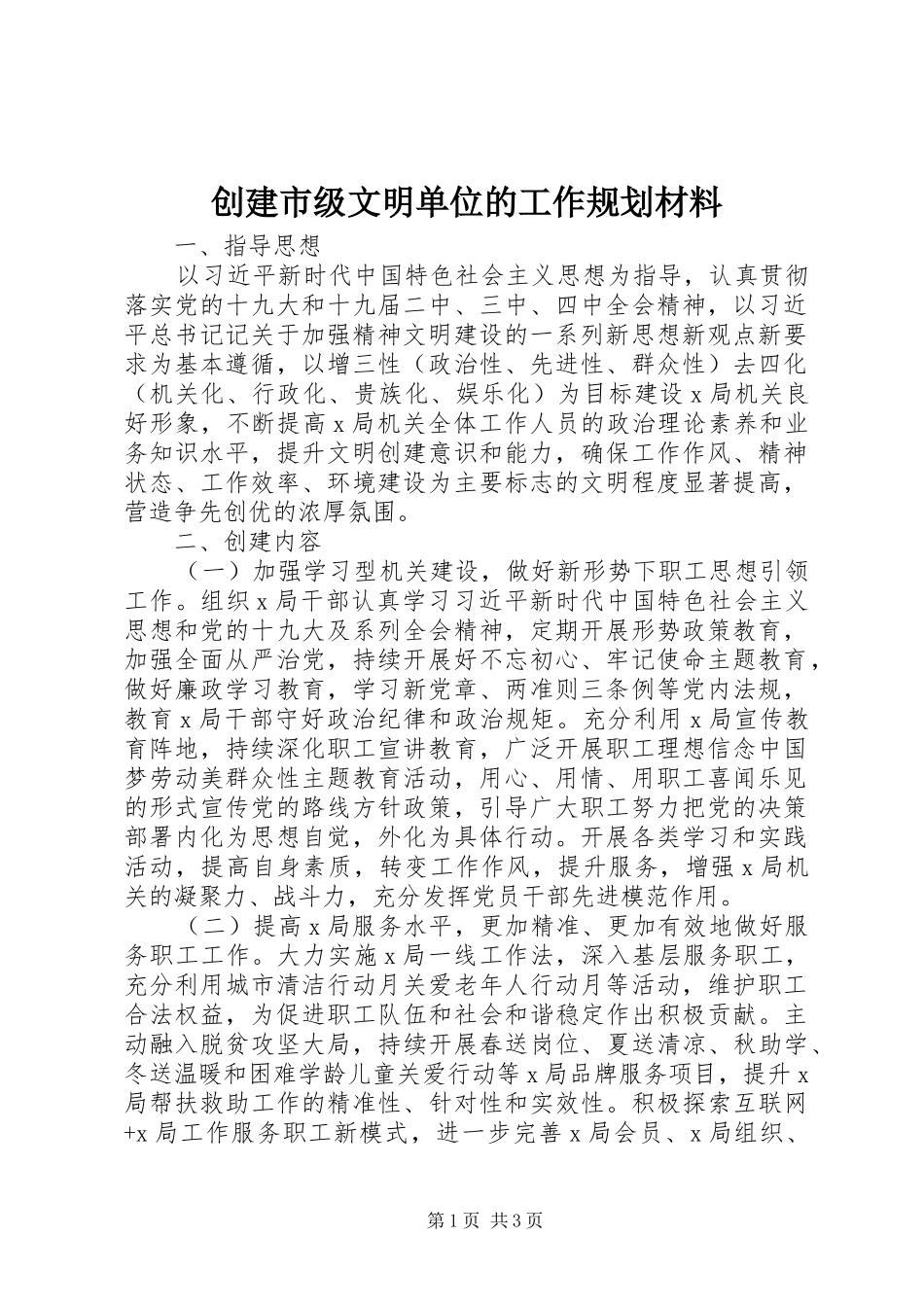 2024年创建市级文明单位的工作规划材料_第1页