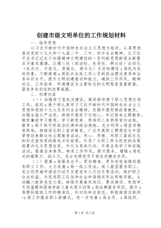 2024年创建市级文明单位的工作规划材料