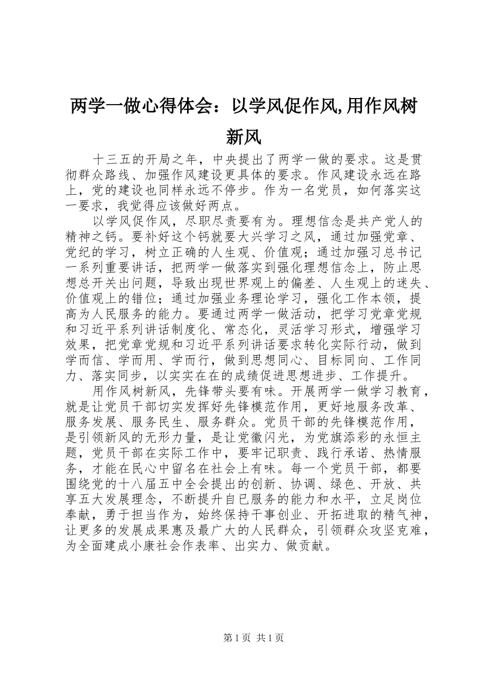 2024年两学一做心得体会：以学风促作风,用作风树新风_第1页