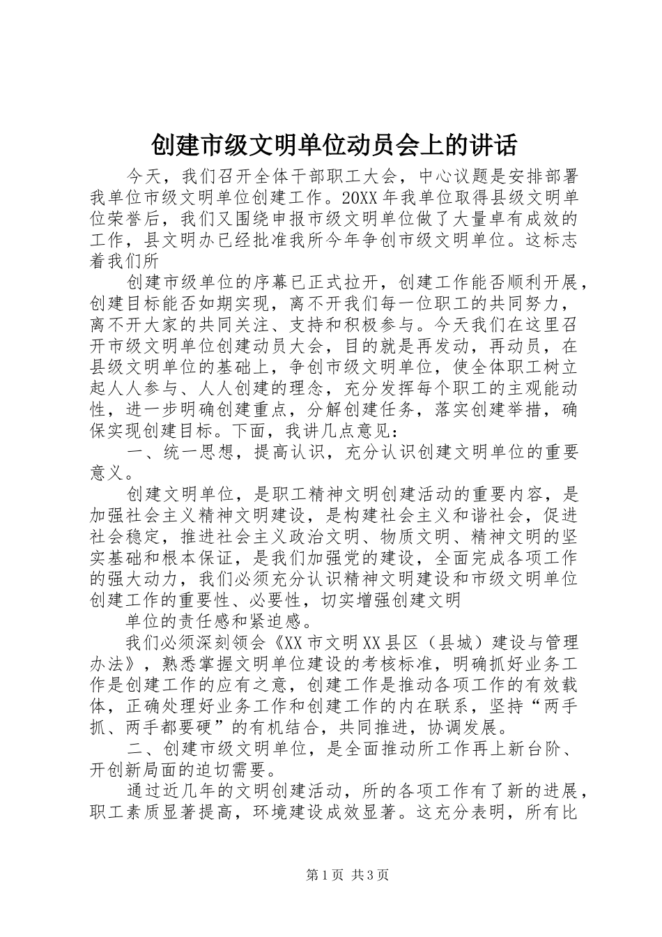 2024年创建市级文明单位动员会上的致辞_第1页