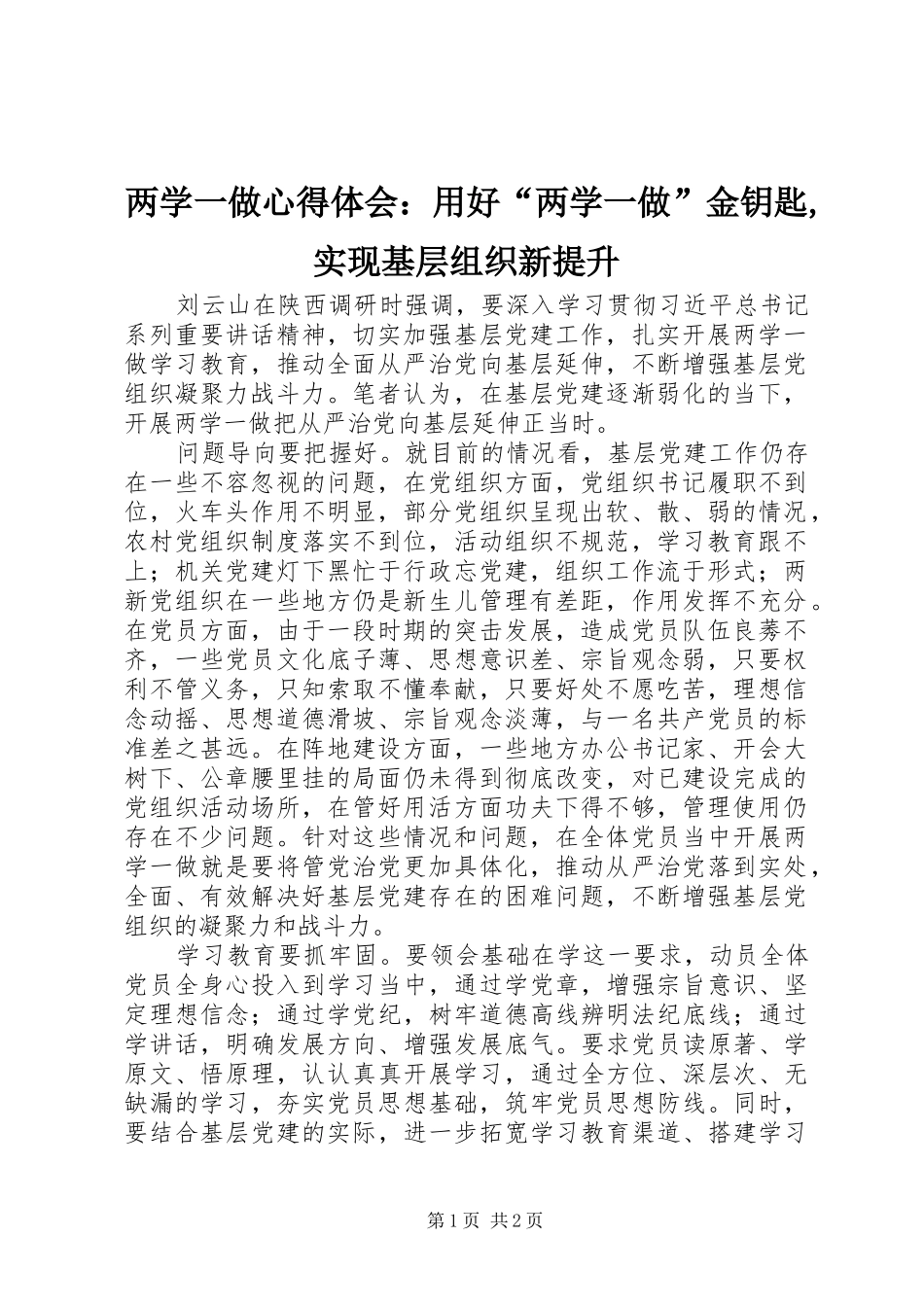 2024年两学一做心得体会：用好“两学一做”金钥匙,实现基层组织新提升_第1页