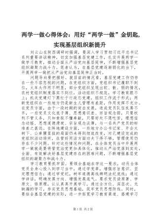 2024年两学一做心得体会：用好“两学一做”金钥匙,实现基层组织新提升