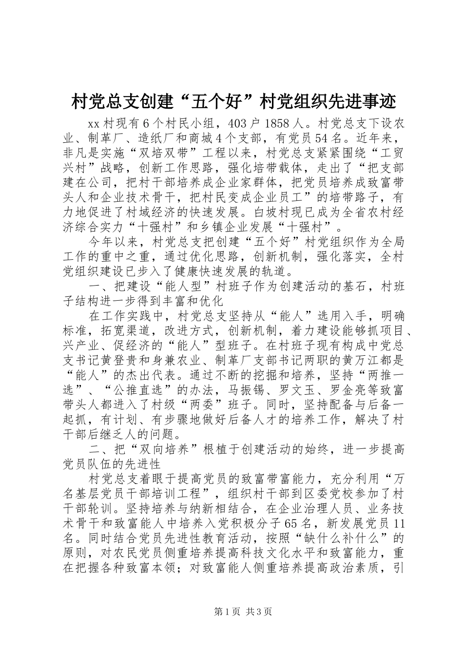 2024年村党总支创建五个好村党组织先进事迹_第1页