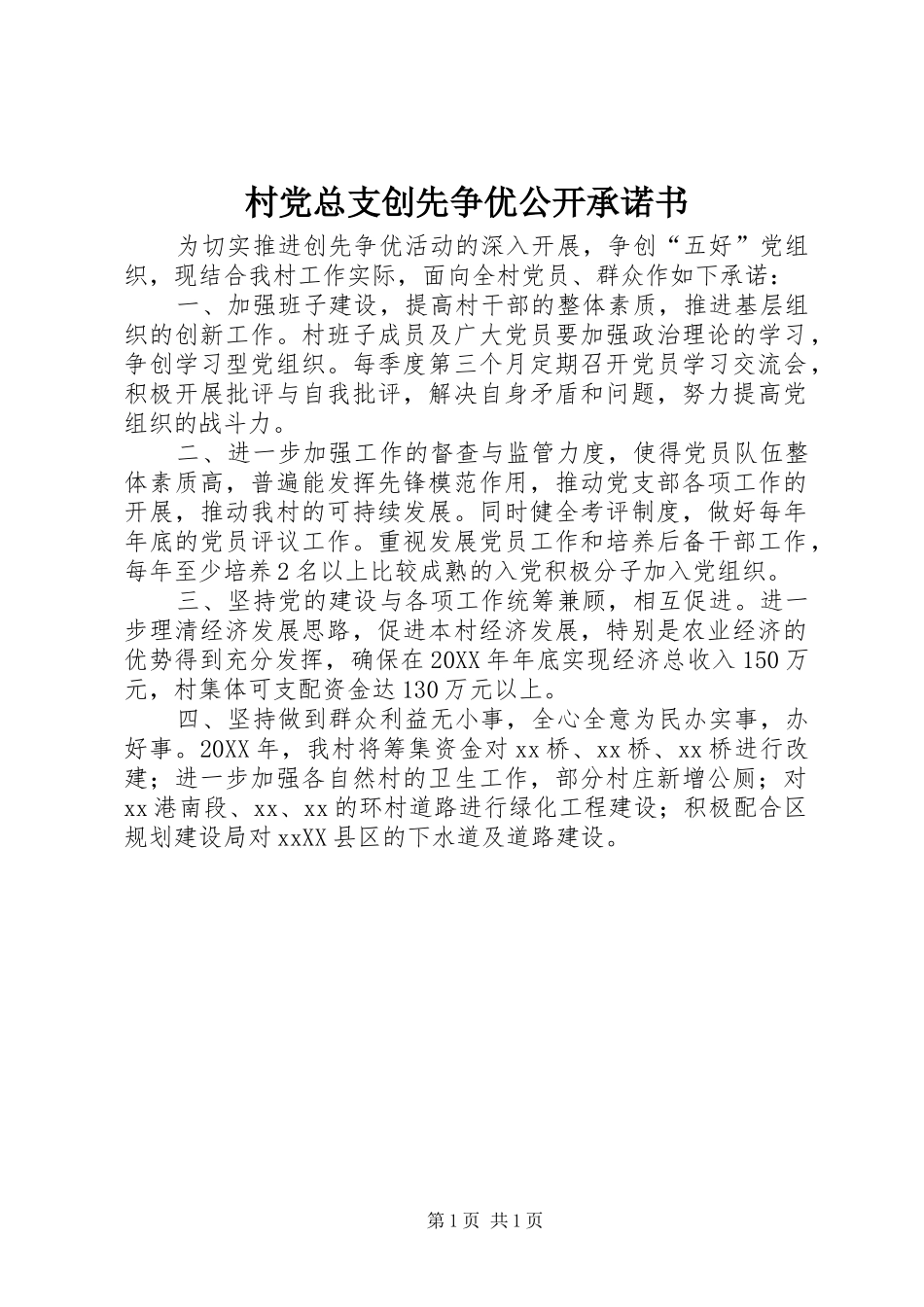 2024年村党总支创先争优公开承诺书_第1页