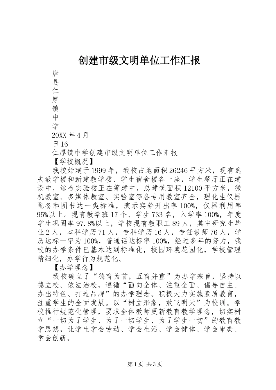 2024年创建市级文明单位工作汇报_第1页