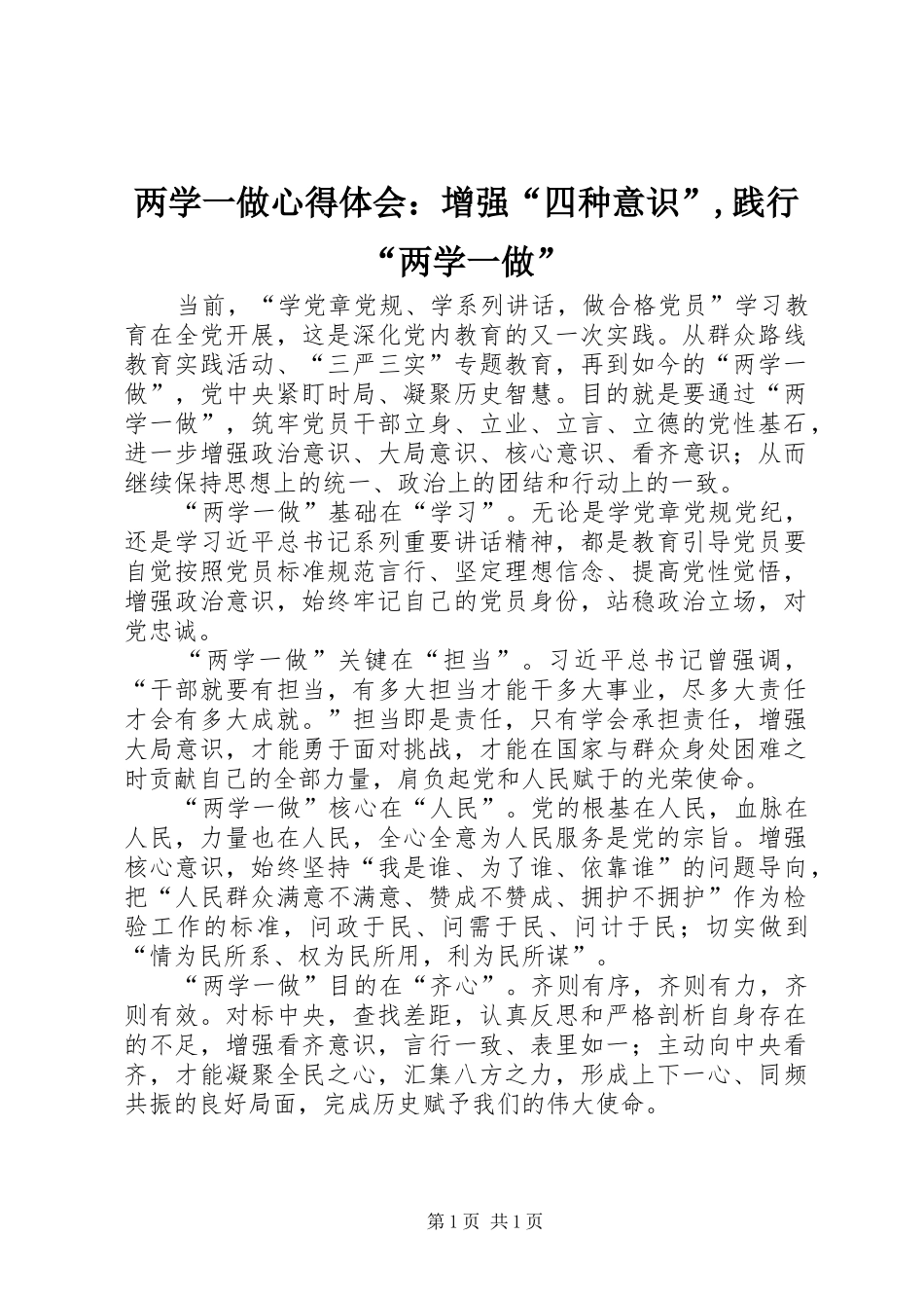 2024年两学一做心得体会：增强“四种意识”,践行“两学一做”_第1页