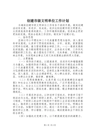 2024年创建市级文明单位工作计划