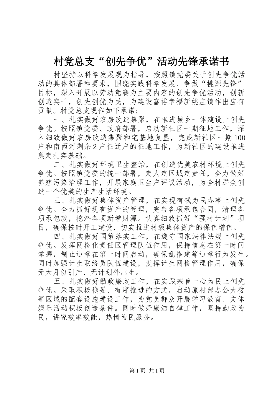 2024年村党总支创先争优活动先锋承诺书_第1页