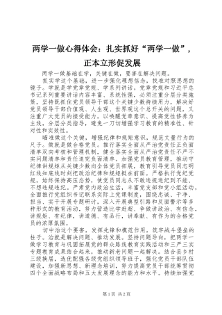 2024年两学一做心得体会：扎实抓好“两学一做”,正本立形促发展