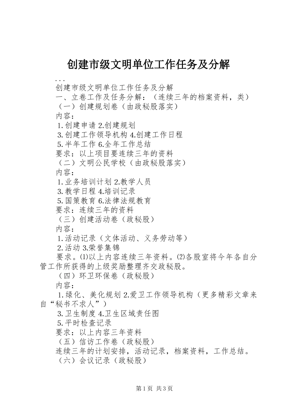 2024年创建市级文明单位工作任务及分解_第1页