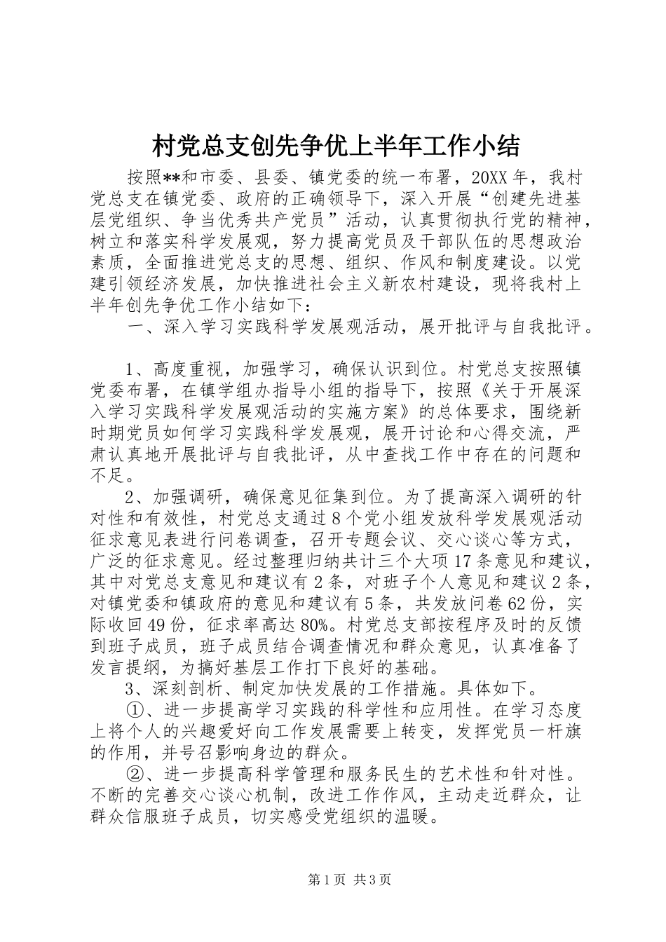 2024年村党总支创先争优上半年工作小结_第1页