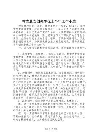 2024年村党总支创先争优上半年工作小结