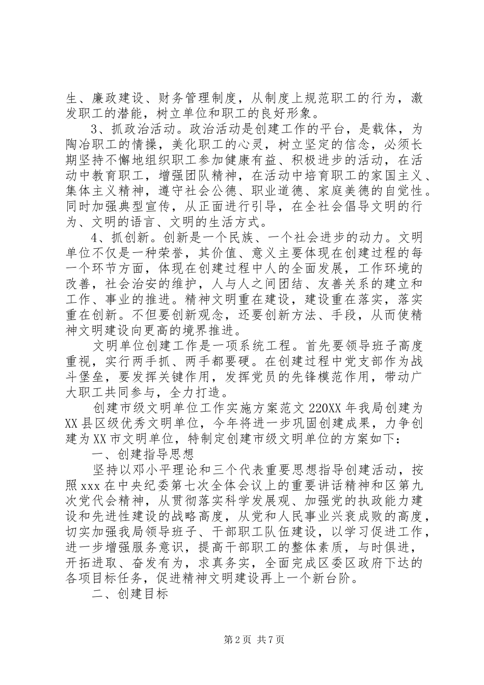 2024年创建市级文明单位工作实施方案_第2页