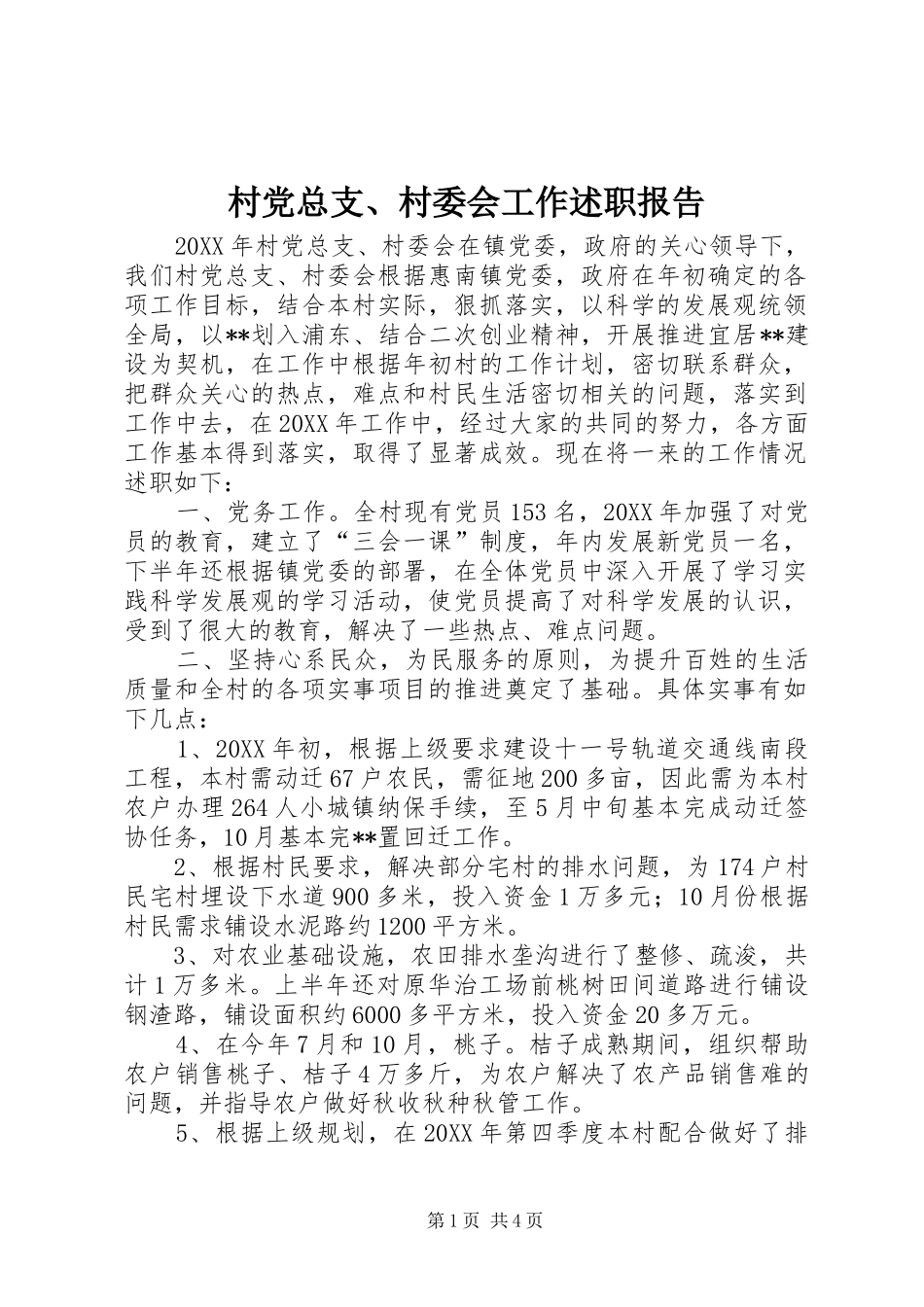 2024年村党总支村委会工作述职报告_第1页