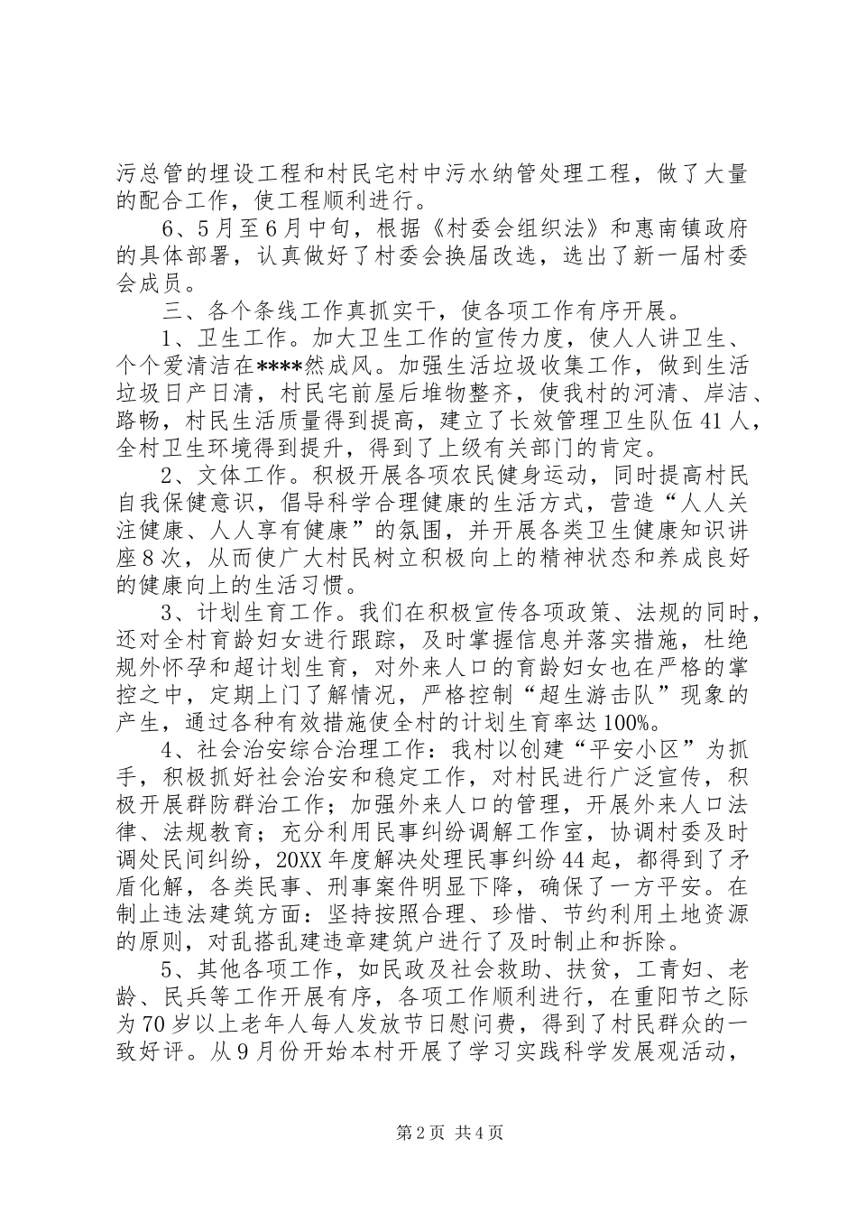 2024年村党总支村委会工作述职报告_第2页