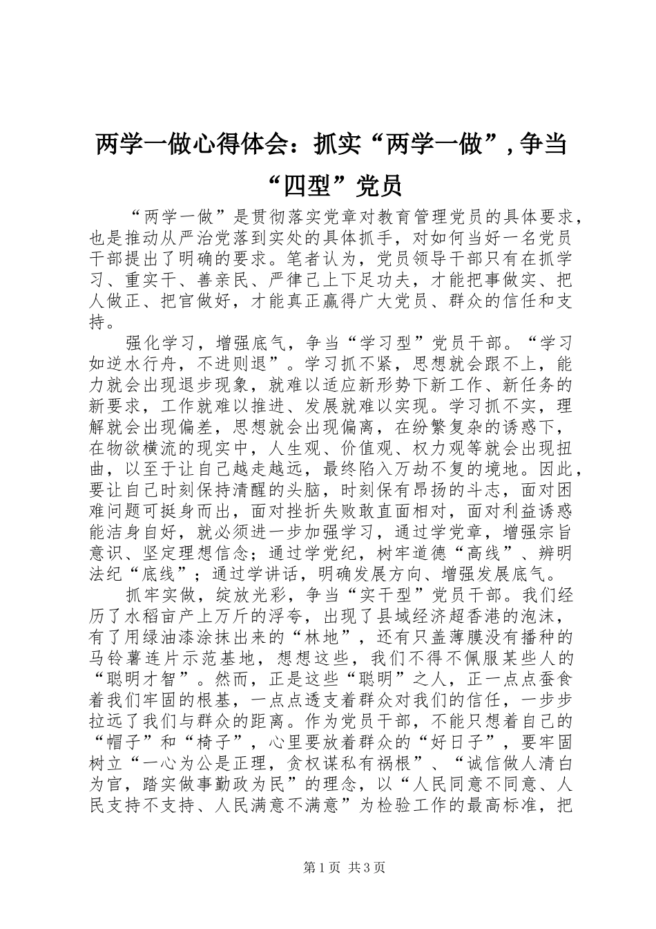 2024年两学一做心得体会：抓实“两学一做”,争当“四型”党员_第1页