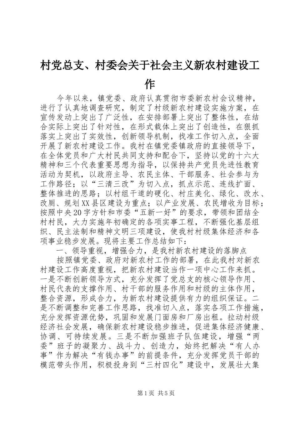 2024年村党总支村委会关于社会主义新农村建设工作_第1页
