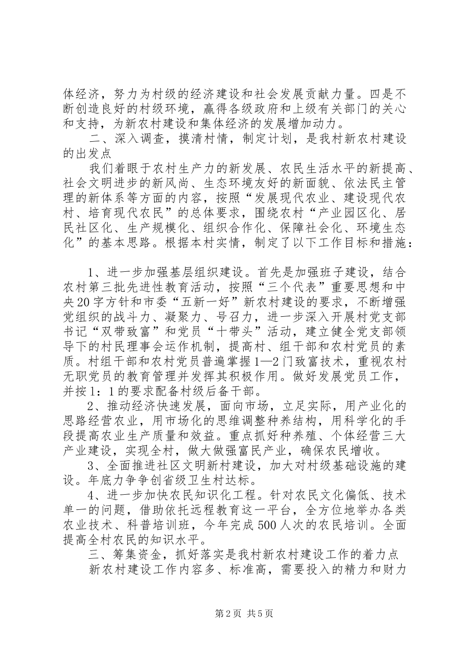 2024年村党总支村委会关于社会主义新农村建设工作_第2页