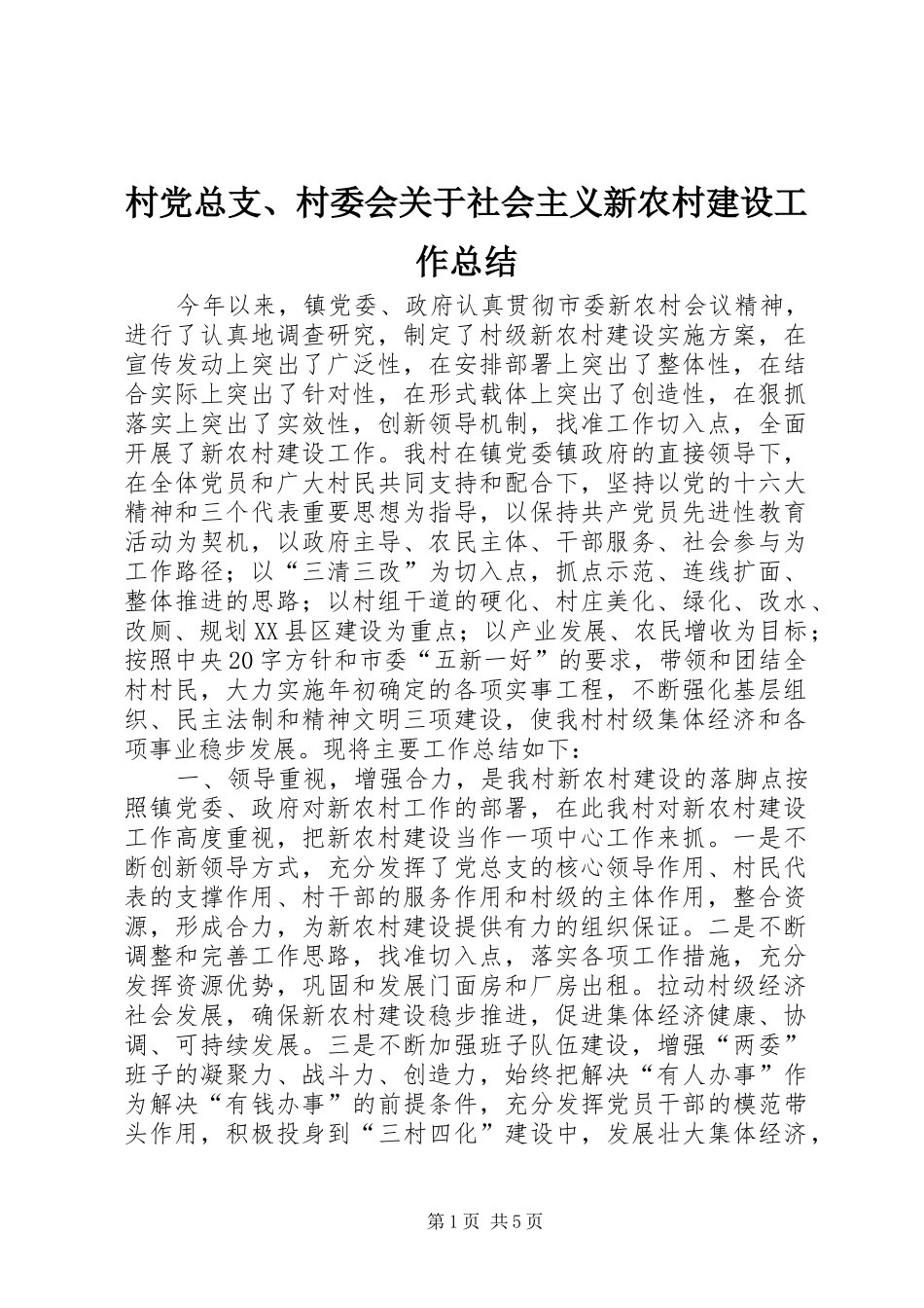 2024年村党总支村委会关于社会主义新农村建设工作总结_第1页