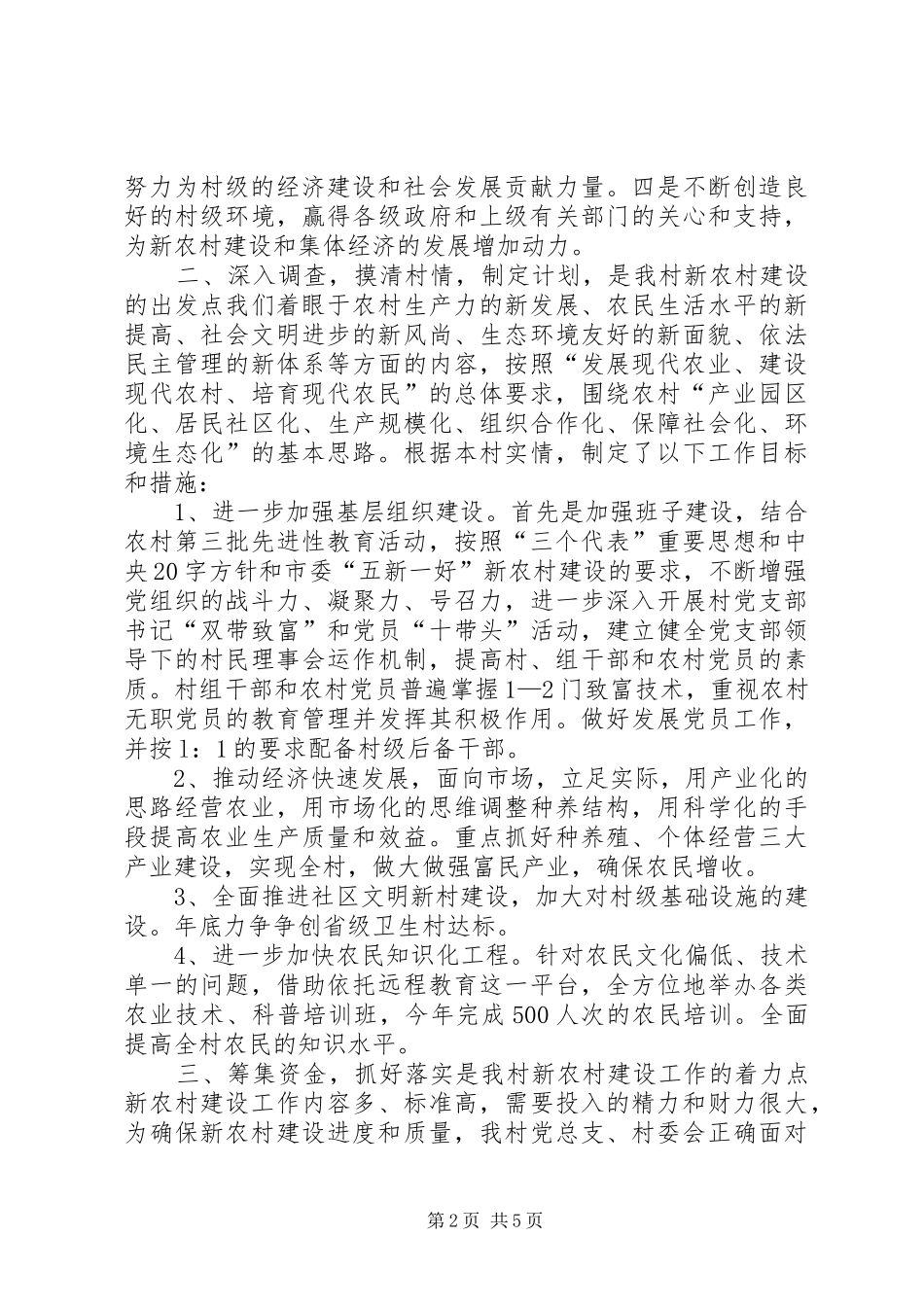 2024年村党总支村委会关于社会主义新农村建设工作总结_第2页
