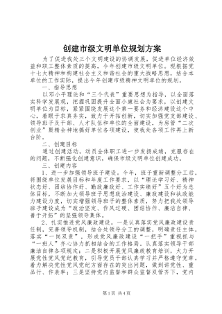 2024年创建市级文明单位规划方案