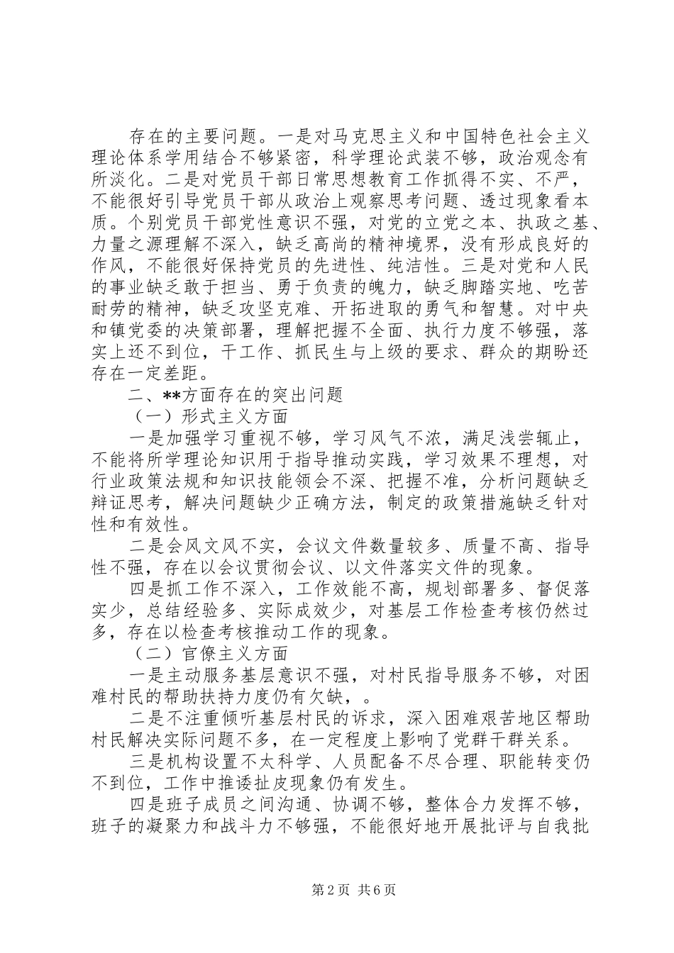 2024年村党总支单位班子党的群众路线教育实践活动对照材料_第2页