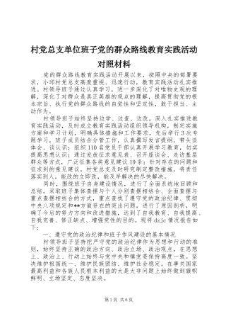 2024年村党总支单位班子党的群众路线教育实践活动对照材料