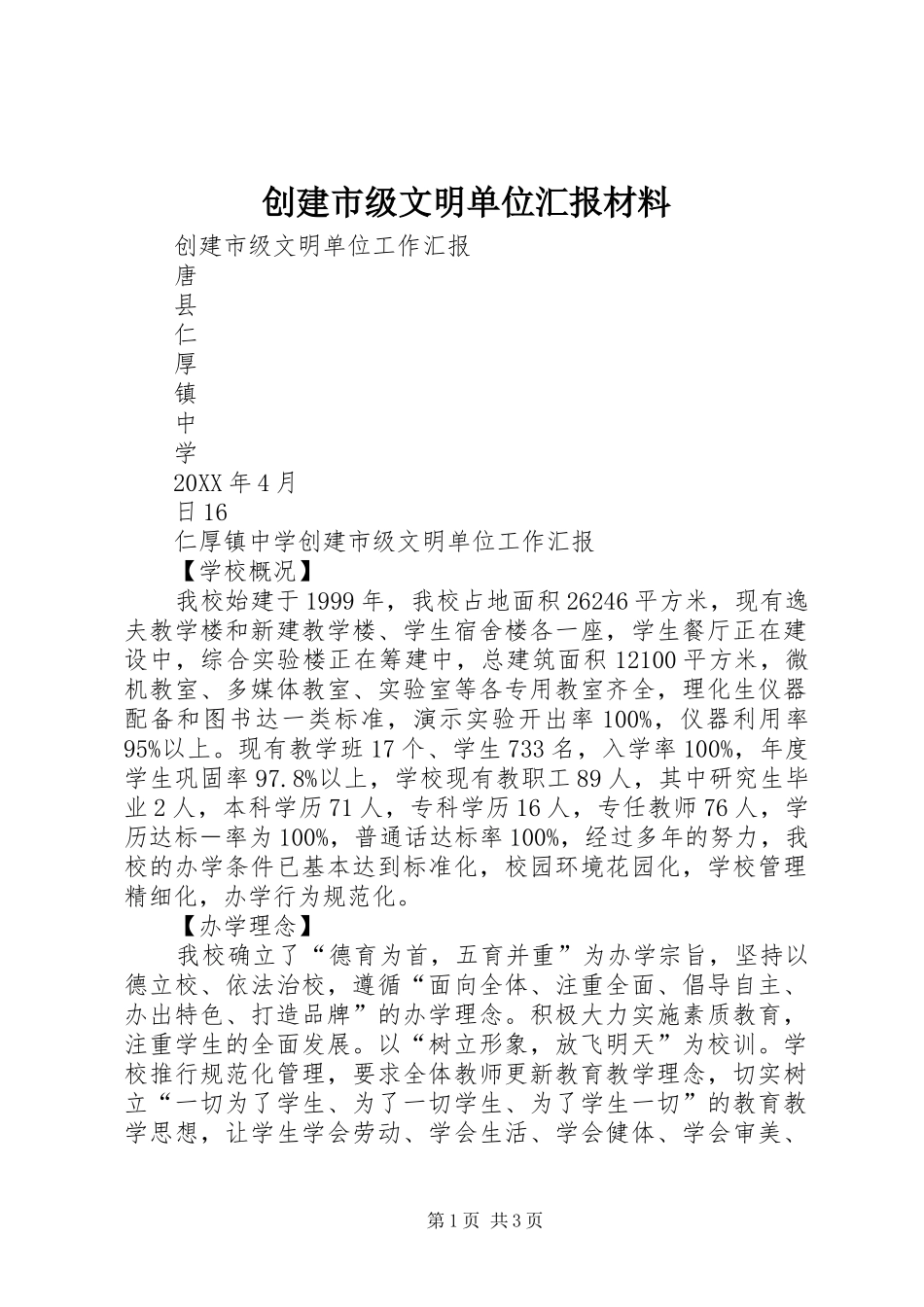 2024年创建市级文明单位汇报材料_第1页