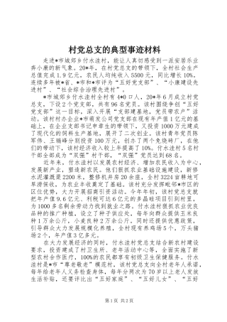 2024年村党总支的典型事迹材料