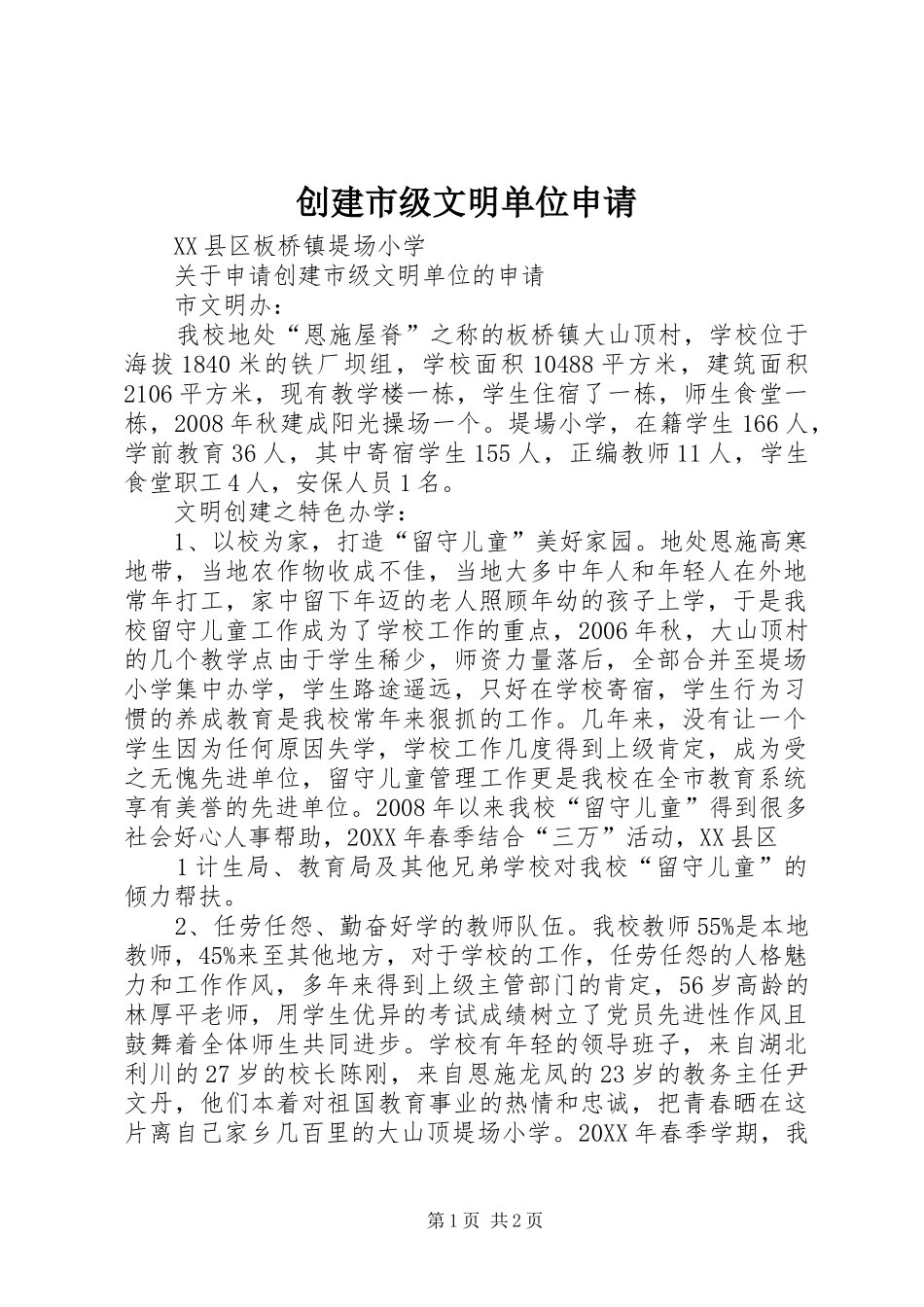 2024年创建市级文明单位申请_第1页