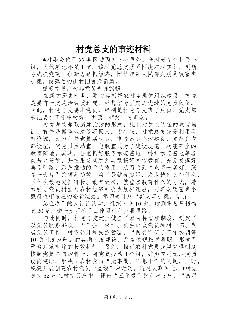2024年村党总支的事迹材料_第1页